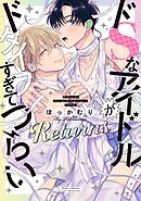 ドSなアイドルがドタイプすぎてつらい Returns 【電子限定おまけ付き】