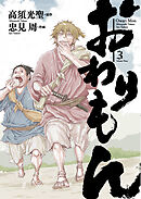 おわりもん (3) 【電子限定おまけ付き】