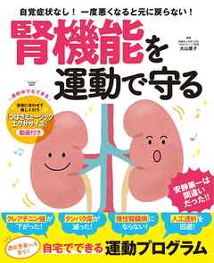 腎機能を運動で守る