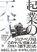 起業の天才！―江副浩正　８兆円企業リクルートをつくった男