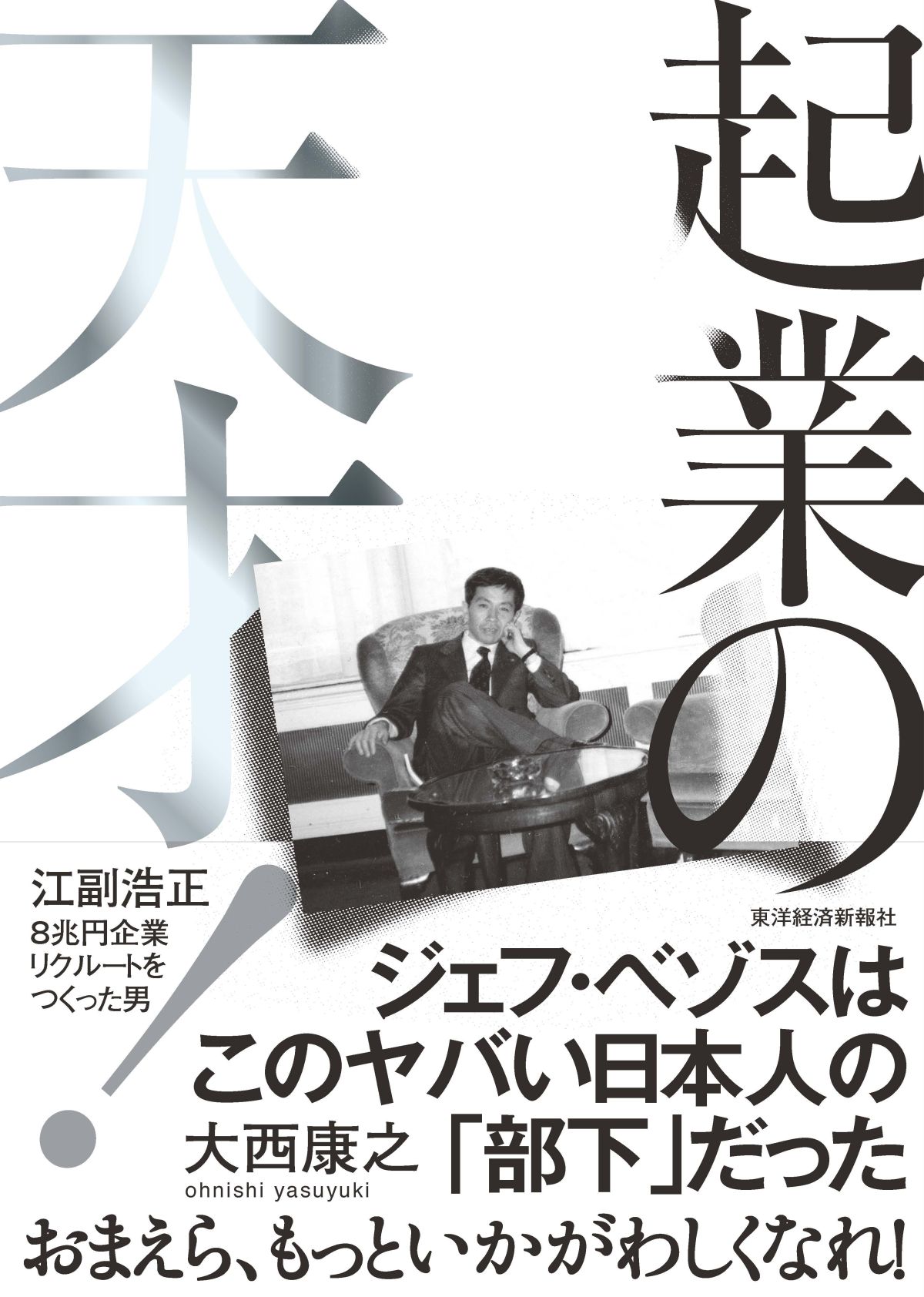 起業の天才 江副浩正 ８兆円企業リクルートをつくった男 大西康之 漫画 無料試し読みなら 電子書籍ストア ブックライブ