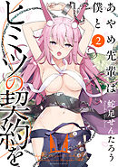 あやめ先輩は僕とヒミツの契約を 【カラーページ増量版】(2)