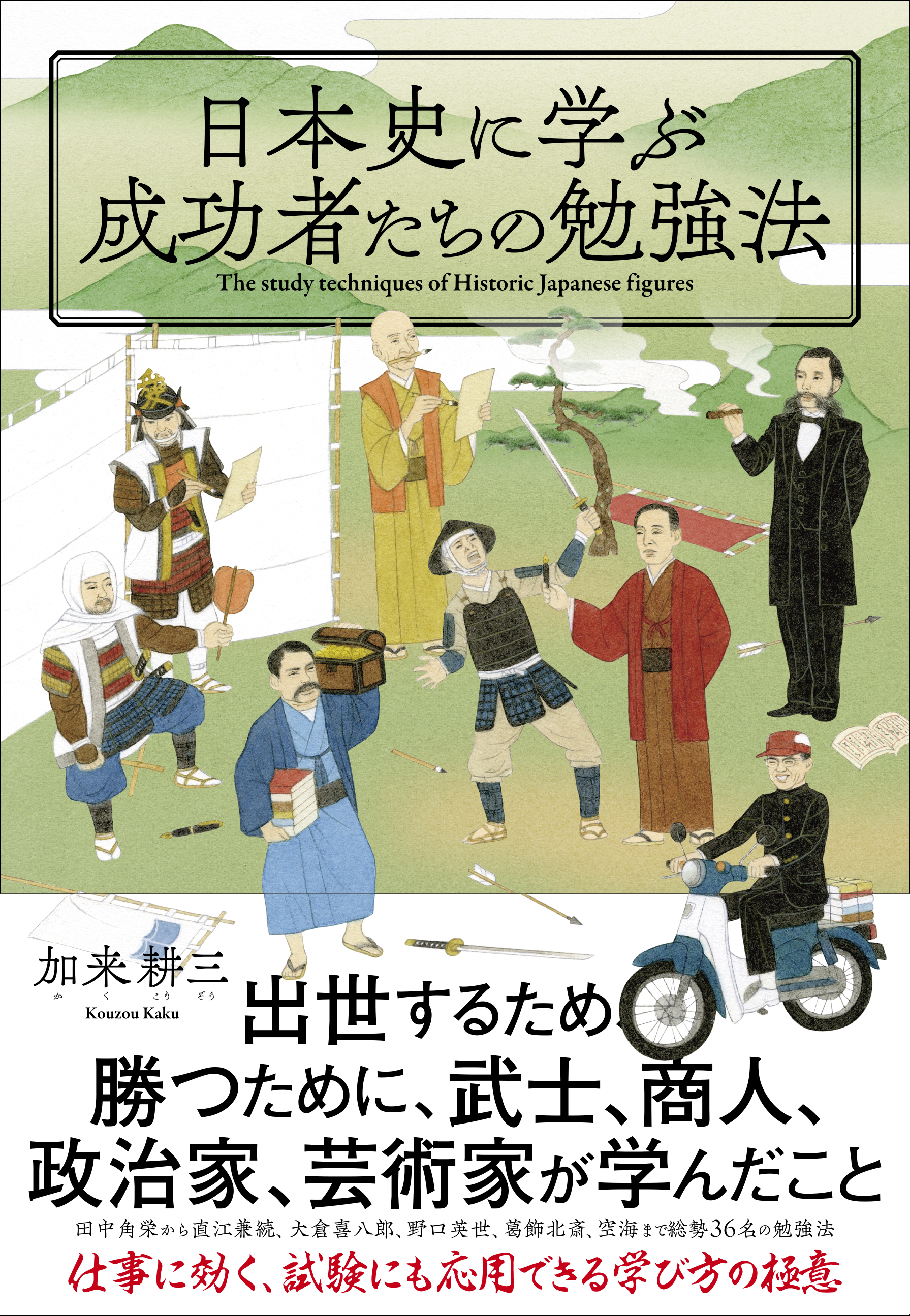 日本史に学ぶ成功者たちの勉強法　加来耕三　漫画・無料試し読みなら、電子書籍ストア　ブックライブ