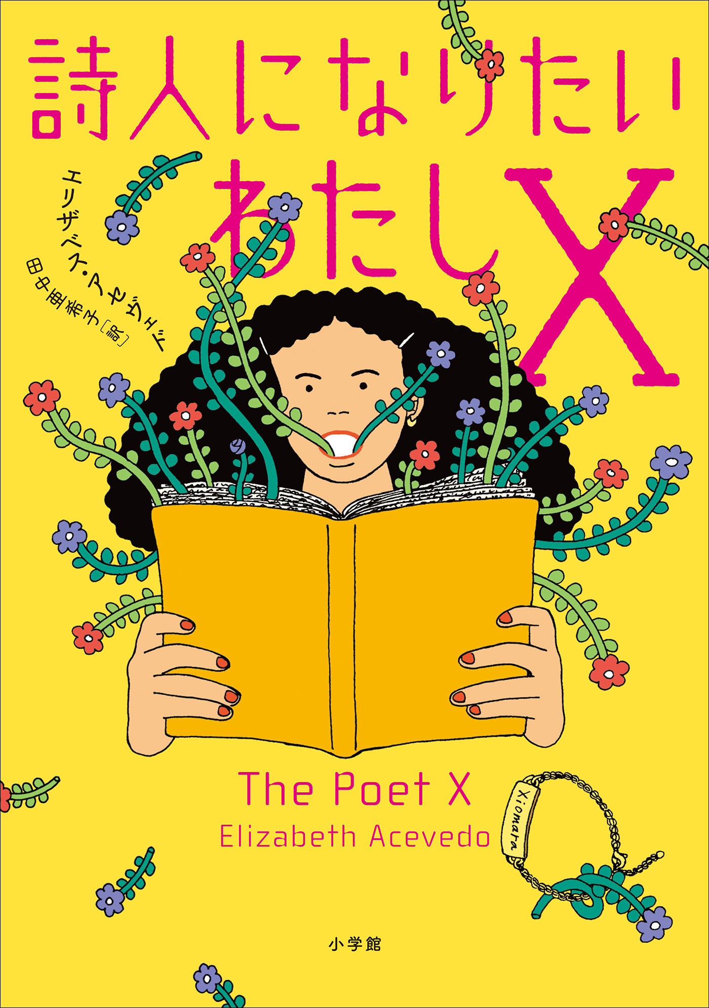 詩人になりたいわたしｘ エリザベス アセヴェド 田中亜希子 漫画 無料試し読みなら 電子書籍ストア ブックライブ