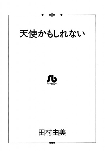 天使かもしれない 漫画 無料試し読みなら 電子書籍ストア ブックライブ