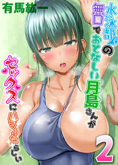 水泳部の無口でおとなしい月島さんがセックスにハマったらしい(2)