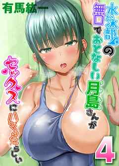 水泳部の無口でおとなしい月島さんがセックスにハマったらしい(4)