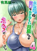 水泳部の無口でおとなしい月島さんがセックスにハマったらしい(4)