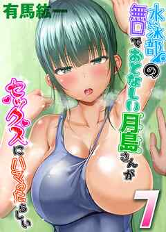 水泳部の無口でおとなしい月島さんがセックスにハマったらしい(7)