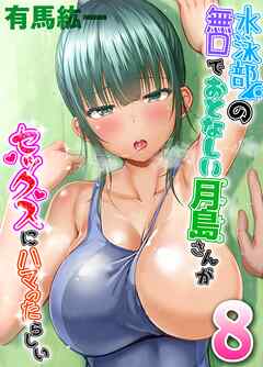 水泳部の無口でおとなしい月島さんがセックスにハマったらしい(8)