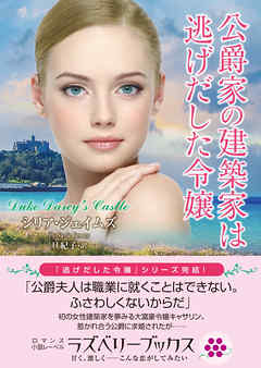 公爵家の建築家は逃げだした令嬢
