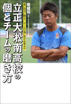 常に自分に問え！　チームの為に何が出来るか 立正大淞南高校の個とチームの磨き方