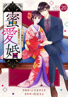 comic Berry's蜜愛婚~極上御曹司とのお見合い事情~20巻 comic Berry's蜜愛婚~極上御曹司とのお見合い事情~20巻