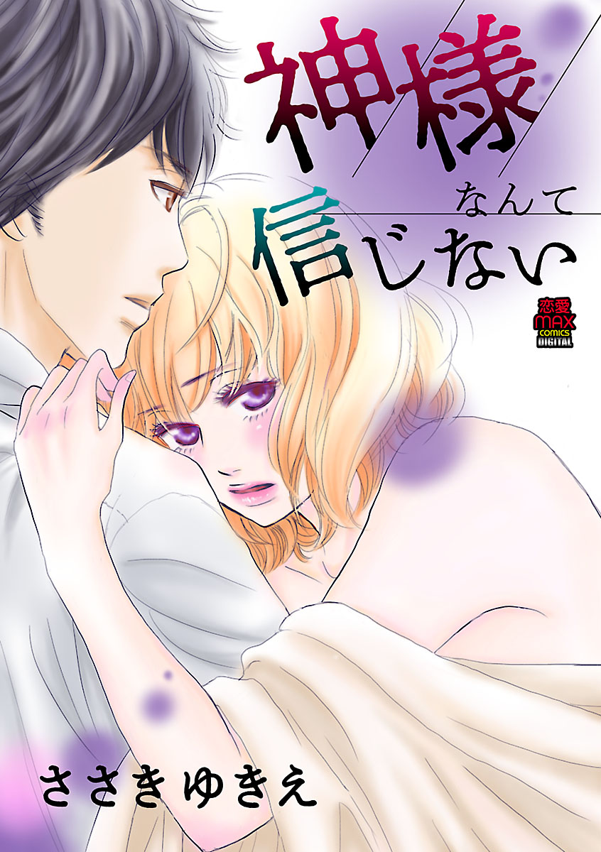 神様なんて信じない ９ 最新刊 漫画 無料試し読みなら 電子書籍ストア ブックライブ