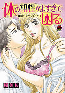 体の相性がよすぎて困る～官能バケーション～　5