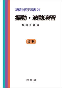 振動・波動演習（有山正孝 編）　基礎物理学選書 24