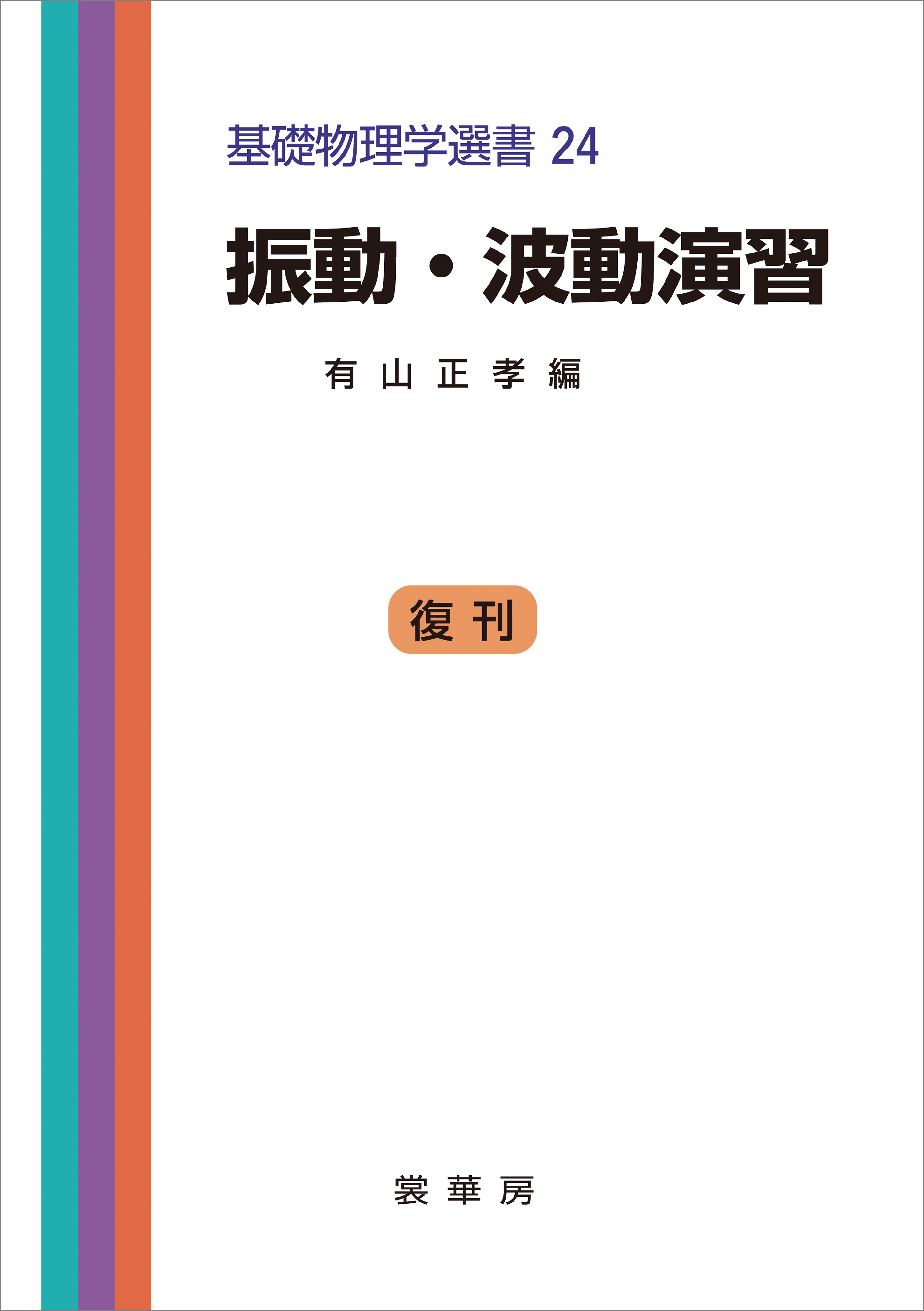 振動・波動演習（有山正孝 編） 基礎物理学選書 24 - 有山正孝/品田正樹 - ビジネス・実用書・無料試し読みなら、電子書籍・コミックストア  ブックライブ