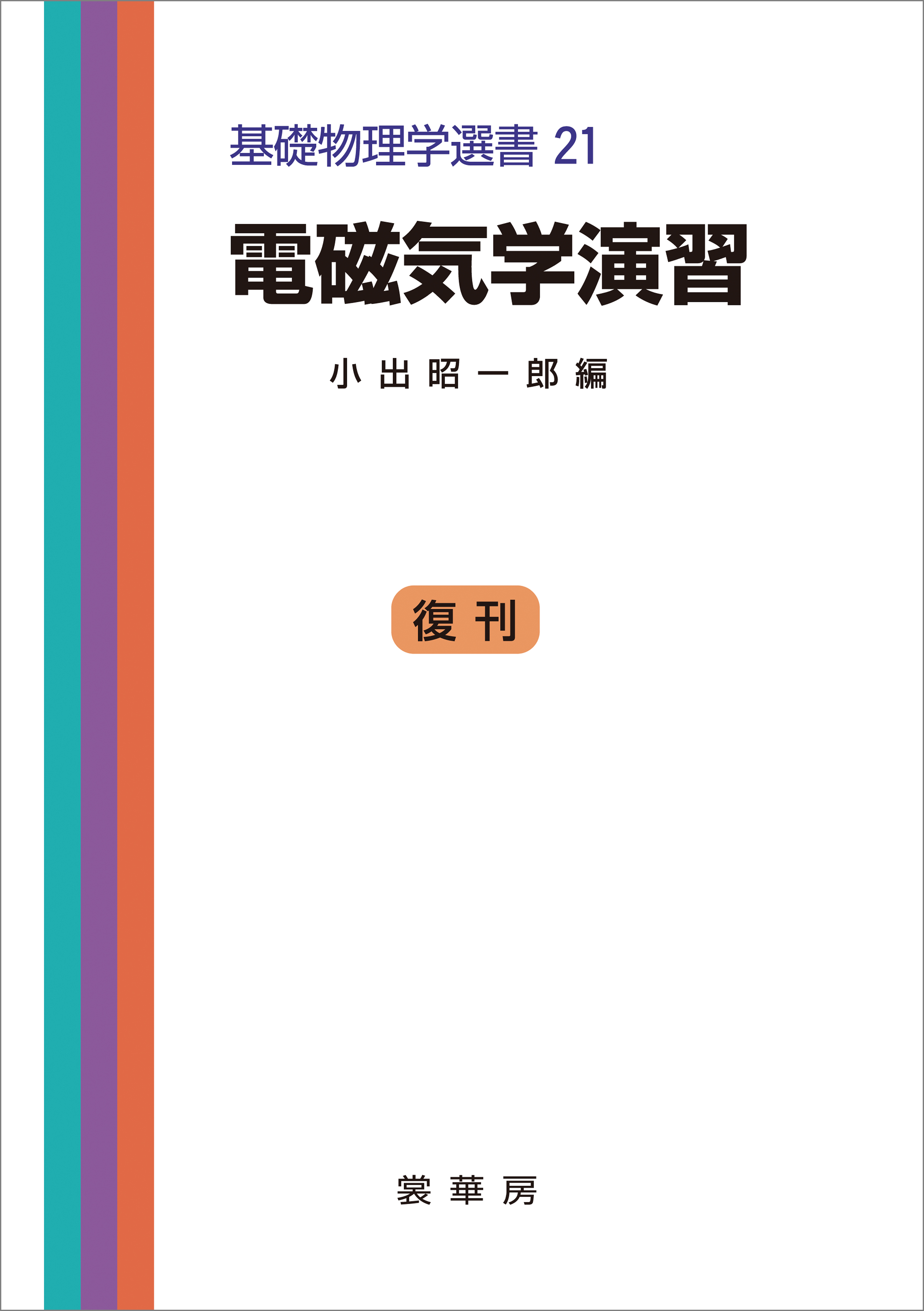 基礎物理学演習 2 - その他