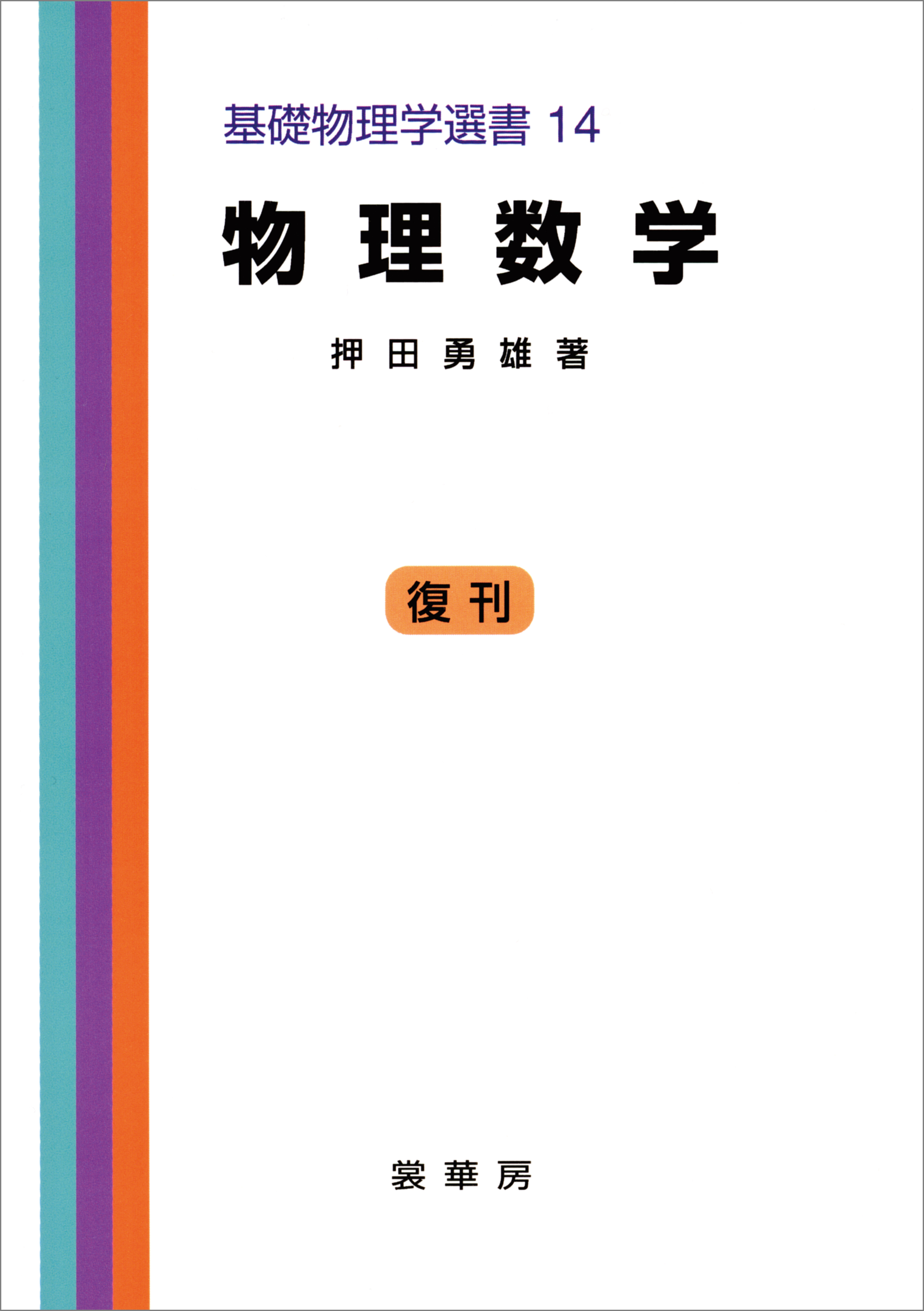 物理数学（押田勇雄 著） 基礎物理学選書 14 - 押田勇雄 - 漫画・無料