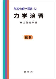 力学演習（野上茂吉郎 著）　基礎物理学選書 22