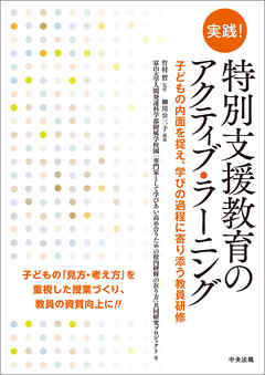 実践！　特別支援教育のアクティブ・ラーニング　～子どもの内面を捉え、学びの過程に寄り添う教員研修