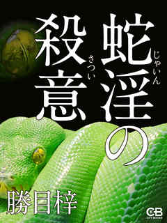 蛇淫の殺意