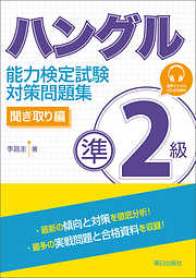 [音声ＤＬ付き]ハングル能力検定試験準2級対策問題集 聞き取り編