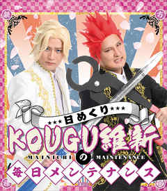 日めくり　ＫＯＵＧＵ維新の毎日メンテナンス