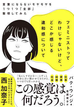 フェミニストってわけじゃないけど、どこか感じる違和感について―――言葉にならないモヤモヤを１つ１つ「全部」整理してみた