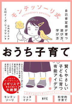 モンテッソーリ式　おうち子育て―――自己肯定感が育つ遊び方、学び方