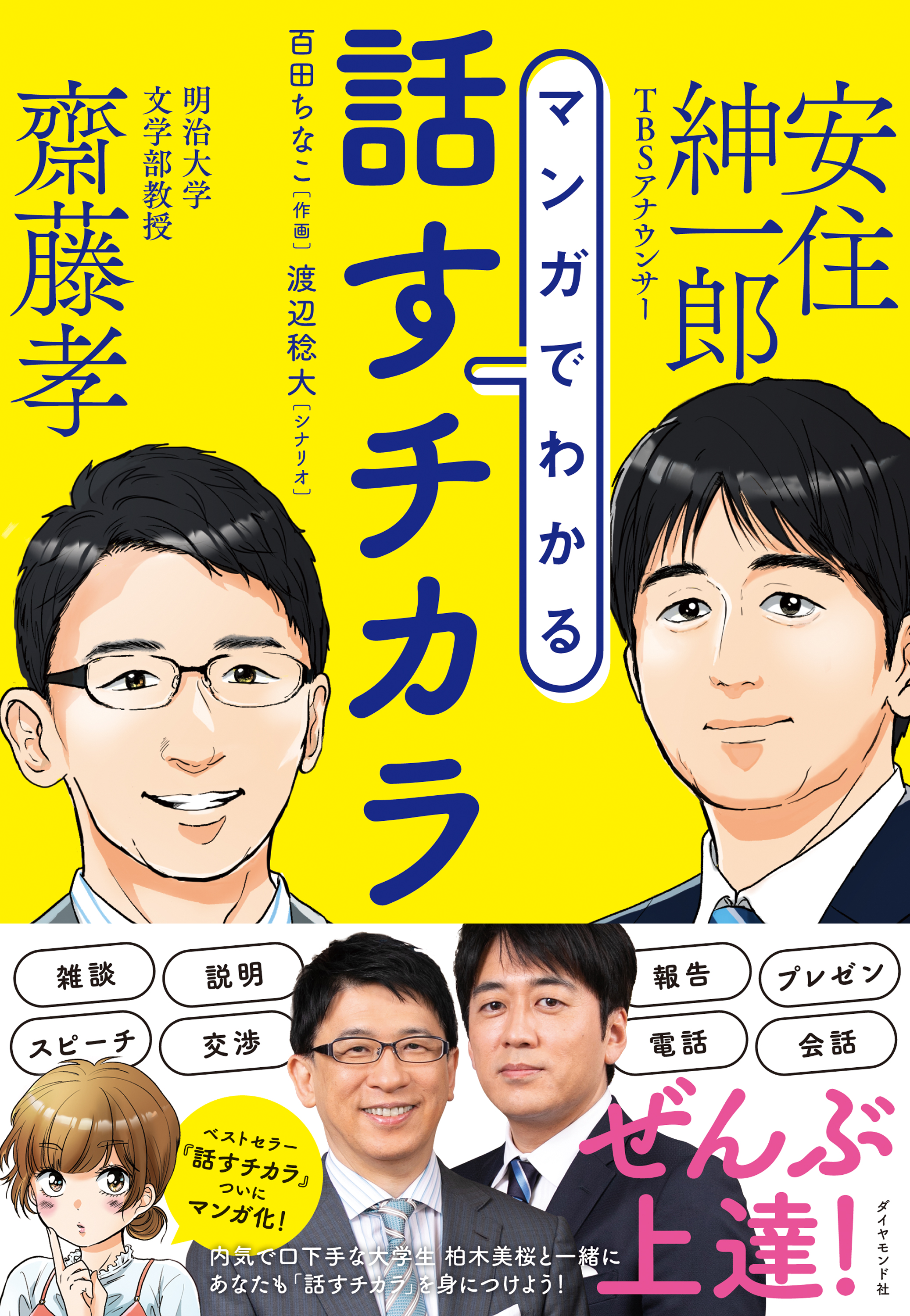 マンガでわかる 話すチカラ - 齋藤孝/安住紳一郎 - 漫画・ラノベ