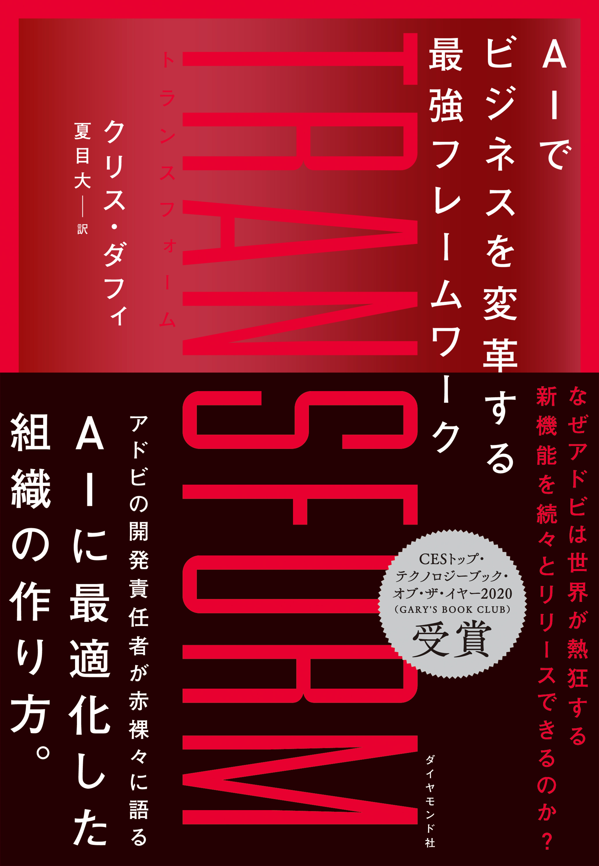 Transform Aiでビジネスを変革する最強フレームワーク 漫画 無料試し読みなら 電子書籍ストア ブックライブ