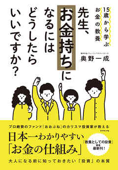 15歳から学ぶお金の教養 先生、お金持ちになるにはどうしたらいいですか？ | ブックライブ