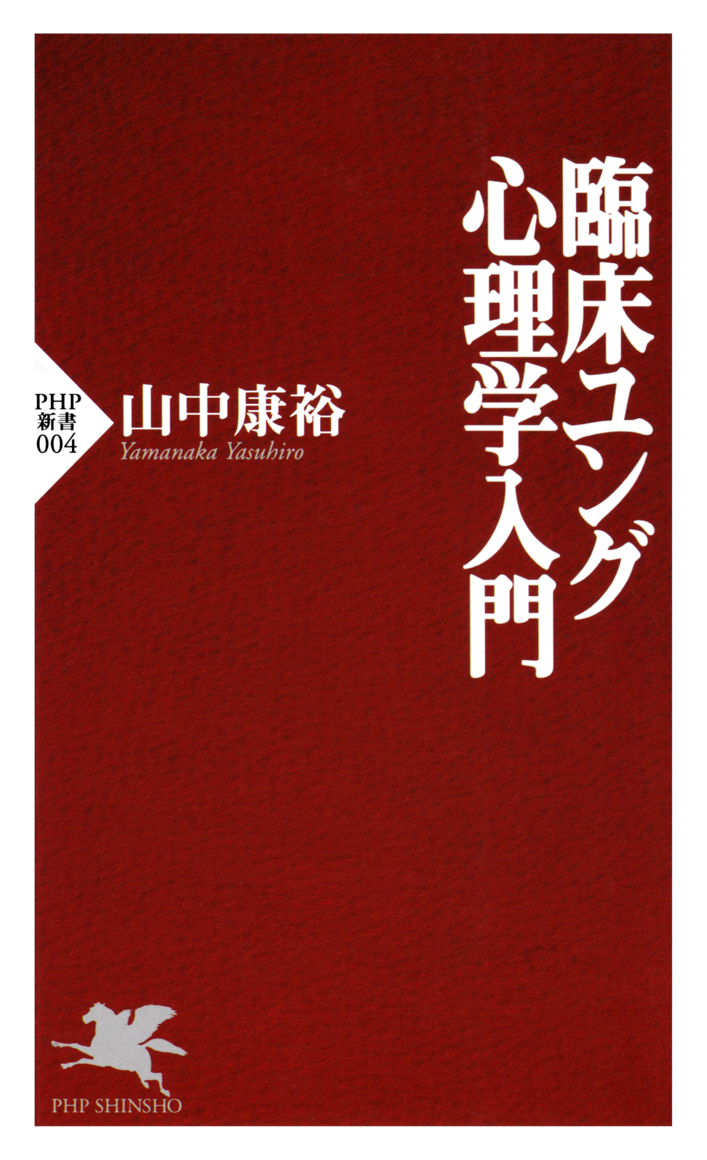 臨床ユング心理学入門　漫画・無料試し読みなら、電子書籍ストア　山中康裕　ブックライブ