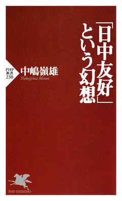 「日中友好」という幻想