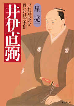 井伊直弼 己れの信念を貫いた鉄の宰相