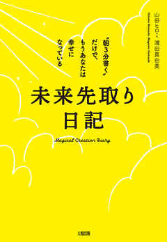 未来先取り日記 大和出版 朝３分書く だけで もうあなたは幸せになっている 漫画 無料試し読みなら 電子書籍ストア ブックライブ