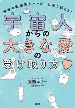 宇宙人からの大きな愛の受け取り方（大和出版） 地球の転換期をハッピーに乗り越える！
