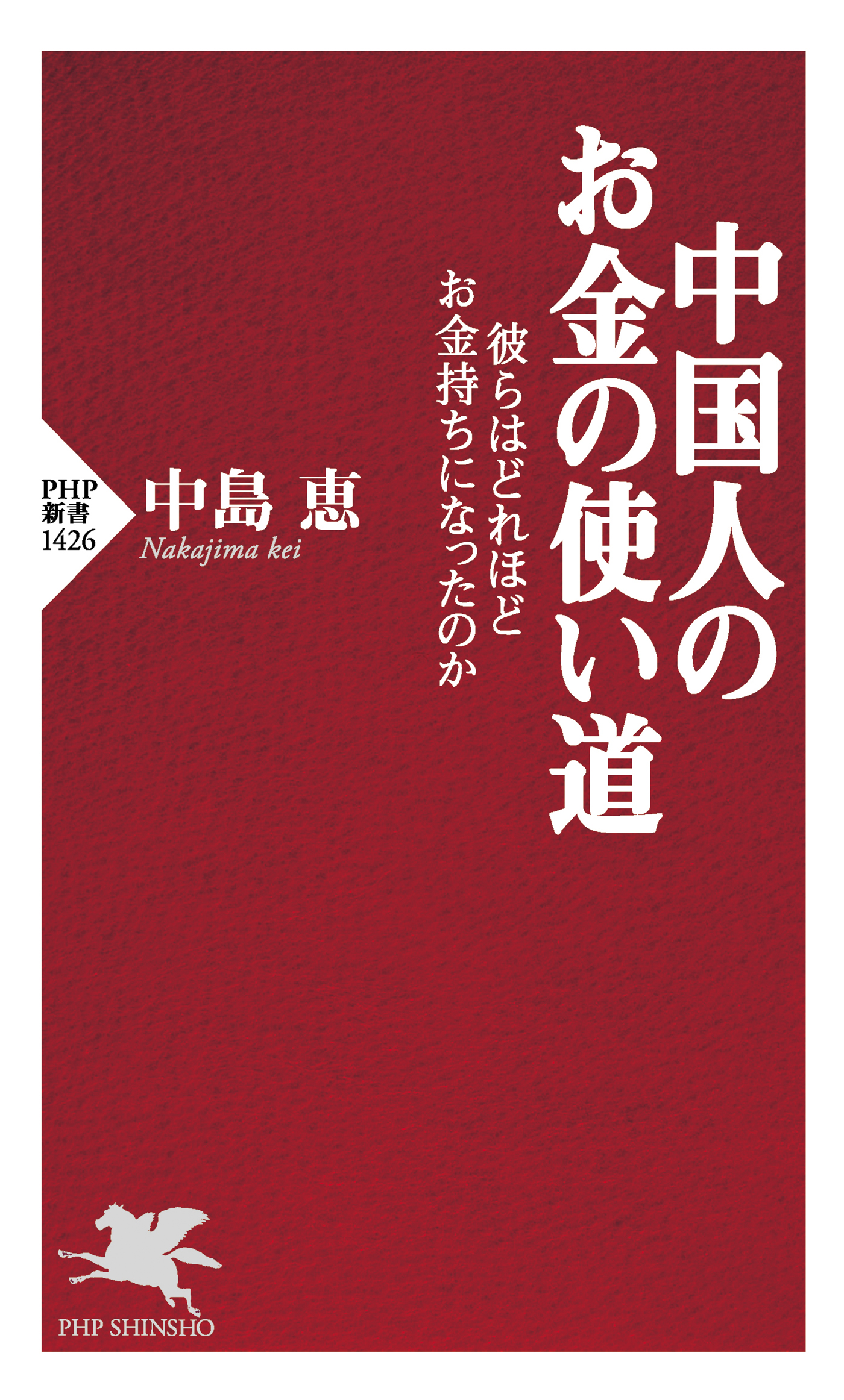 中国人のお金の使い道 彼らはどれほどお金持ちになったのか 中島恵 漫画 無料試し読みなら 電子書籍ストア ブックライブ