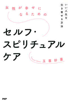 女性が幸せになるためのセルフ・スピリチュアルケア いい人生を引き寄せる方法