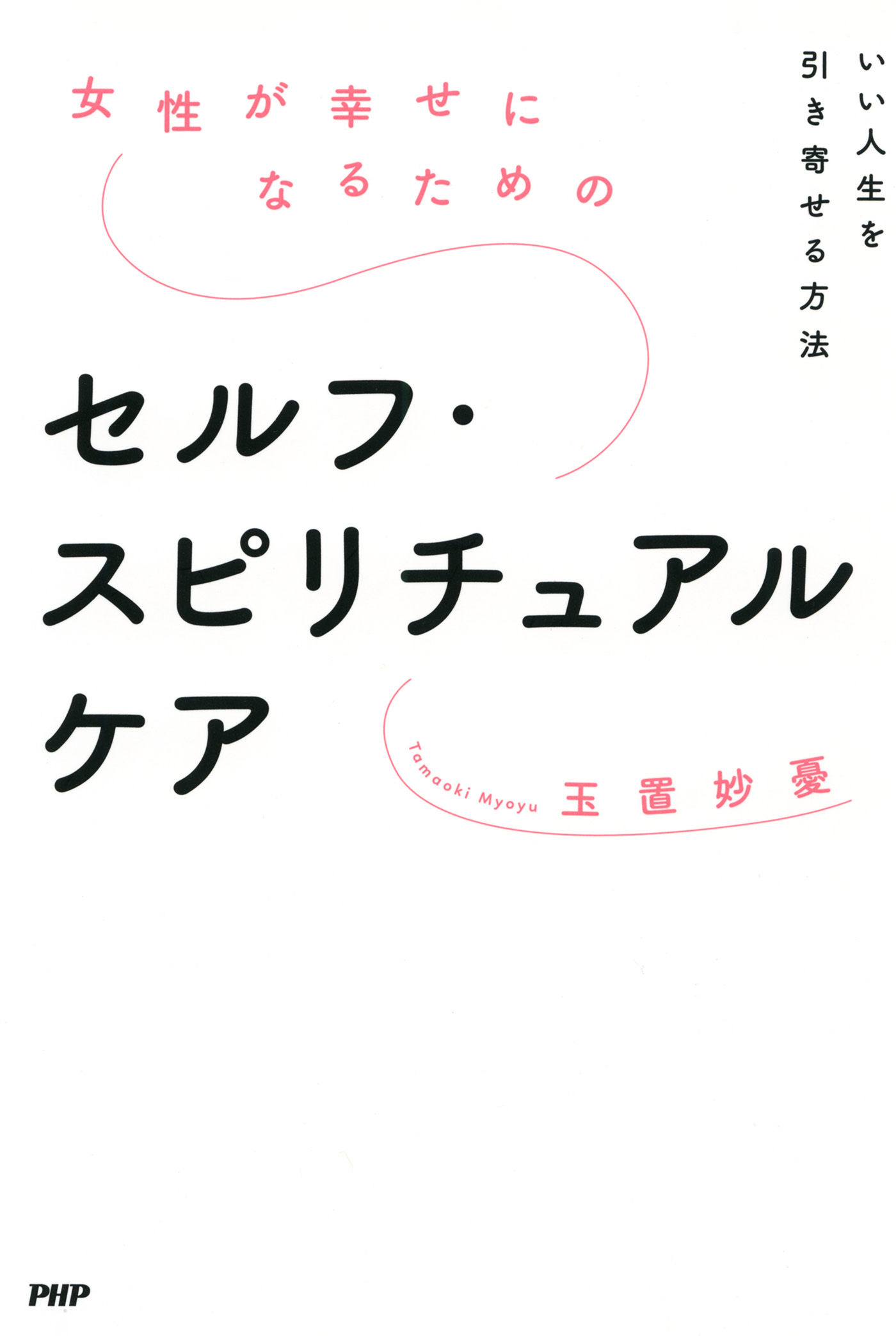 女性が幸せになるためのセルフ スピリチュアルケア いい人生を引き寄せる方法 漫画 無料試し読みなら 電子書籍ストア ブックライブ