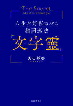 人生を好転させる超開運法「文字靈」