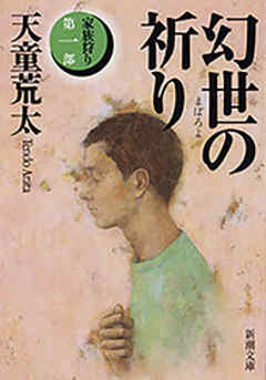 感想 ネタバレ 幻世の祈り 家族狩り 第一部 新潮文庫 のレビュー 漫画 無料試し読みなら 電子書籍ストア ブックライブ