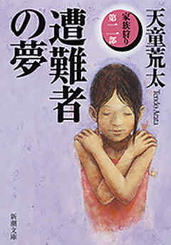 遭難者の夢―家族狩り　第二部―（新潮文庫）