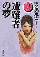 遭難者の夢―家族狩り　第二部―（新潮文庫）