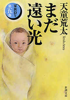 まだ遠い光―家族狩り　第五部―（新潮文庫）
