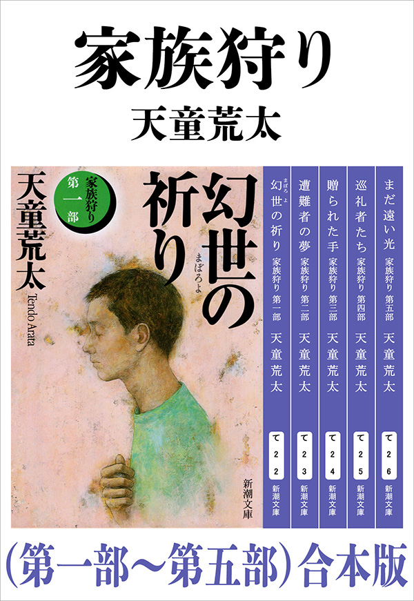 家族狩り 第一部 第五部 合本版 新潮文庫 天童荒太 漫画 無料試し読みなら 電子書籍ストア ブックライブ