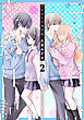 コイビト交換日記　分冊版（２）