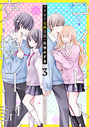 コイビト交換日記　分冊版（３）