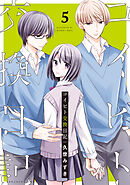 コイビト交換日記　分冊版（５）